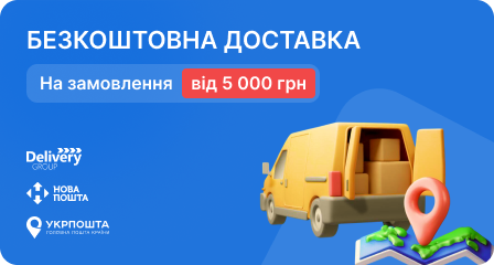 БЕЗКОШТОВНА ДОСТАВКА
